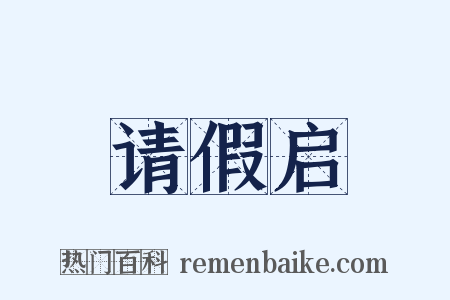 请假启是什么意思的图片